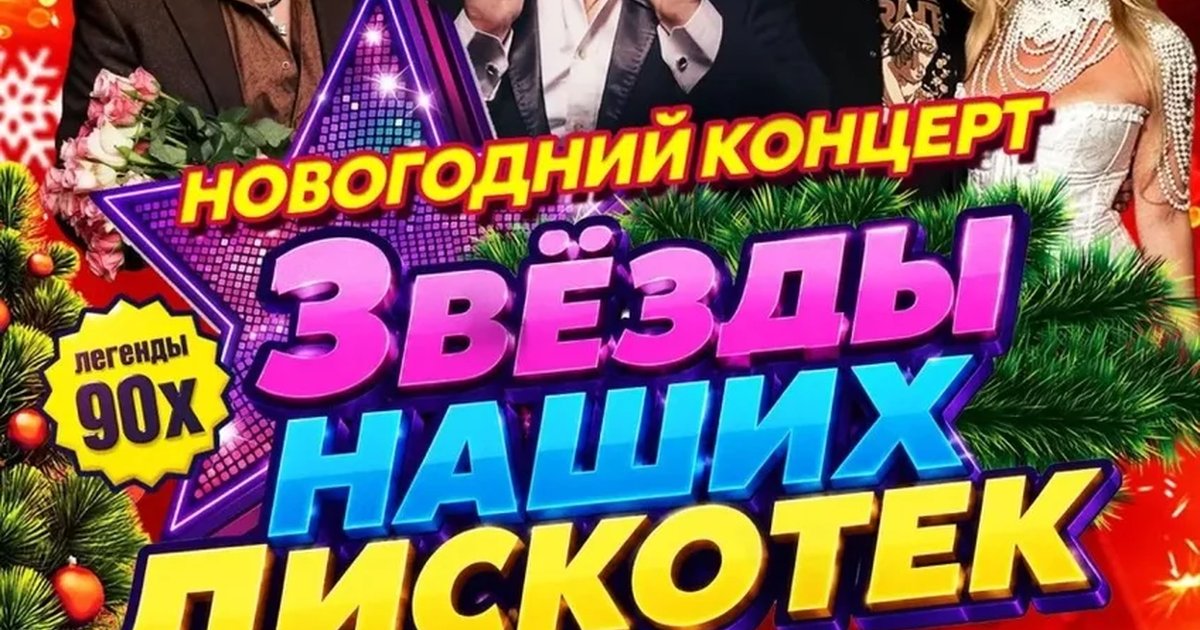 Афиша ««Звезды наших дискотек» г. Киров. Новогодний концерт»