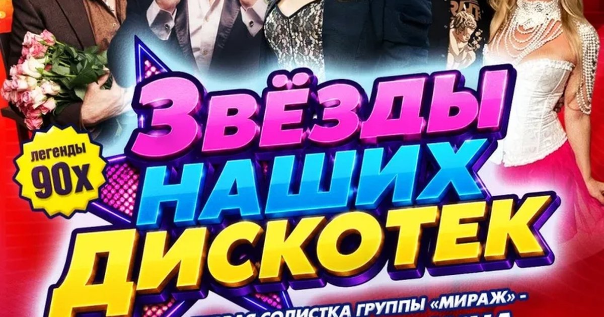 Афиша «Звезды наших дискотек в г. Кострома»
