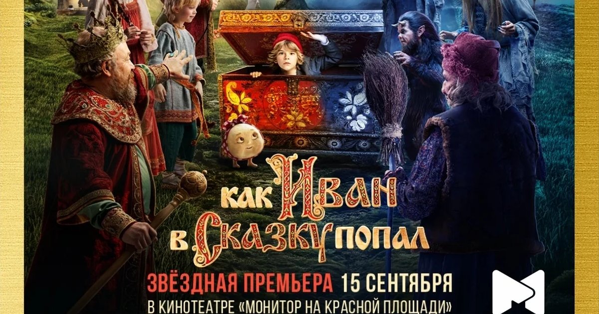 Афиша «Звёздная премьера фильма «Как Иван в сказку попал»»