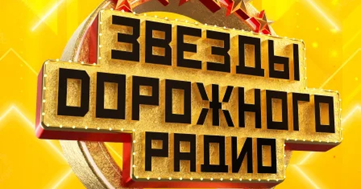 Афиша «Звёзды Дорожного Радио»