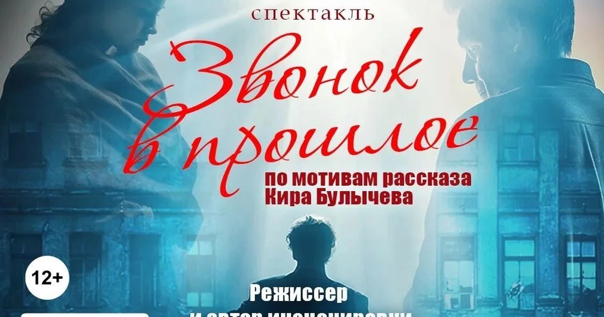 Афиша «Звонок в прошлое»