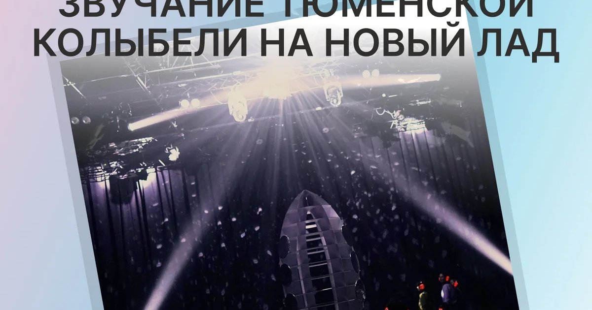 Афиша «Звучание тюменской колыбели на новый лад»