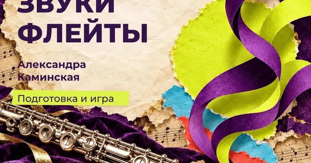 Афиша «Звуки флейты»