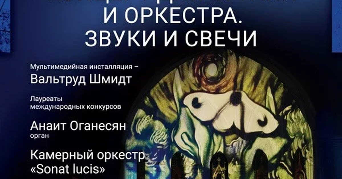 Афиша «Звуки и свечи. Концерт для органа и оркестра»