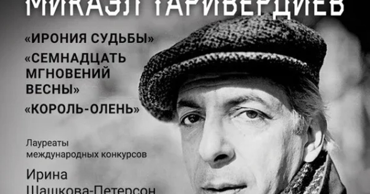 Афиша ««Звуки и свечи. Музыка великих: Микаэл Таривердиев. Ирония судьбы, Семнадцать мгновений весны, Король‑олень»»