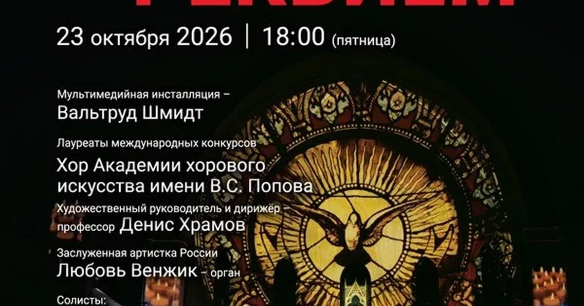 Афиша «Звуки и свечи. Ночь в Соборе. Моцарт. Реквием»