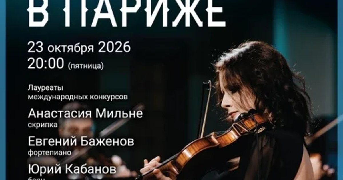 Афиша ««Звуки и свечи. Свидание в Париже»»