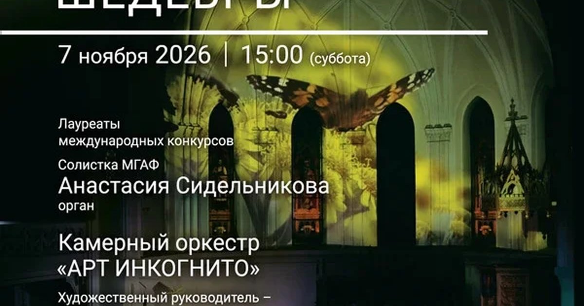 Афиша ««Звуки и свечи. Времена года и органные шедевры»»