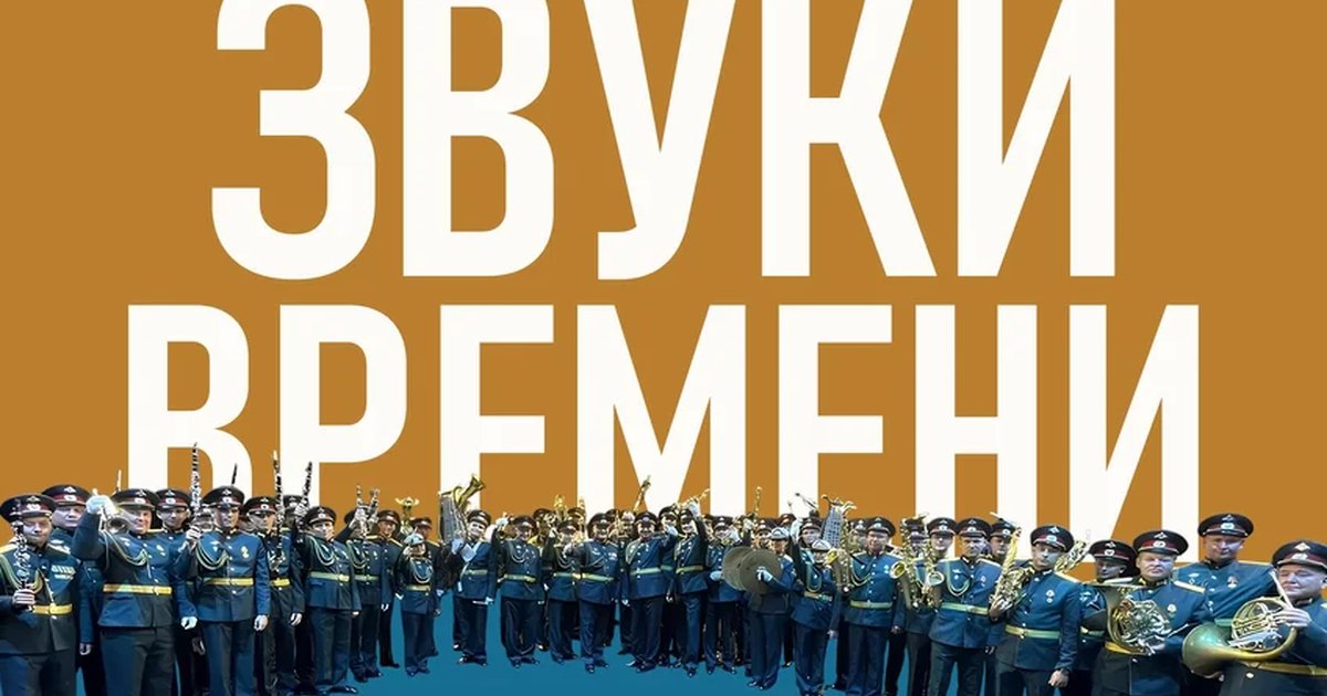 Афиша «Звуки времени»