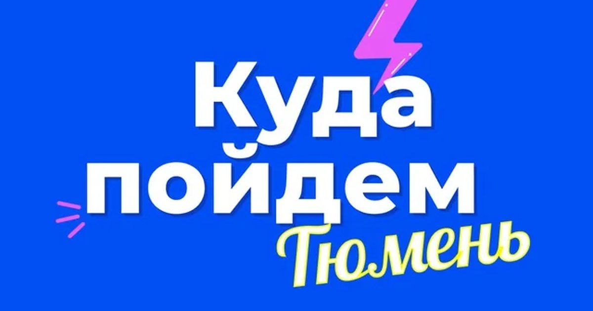 Тюмени точно есть, что предложить своим гостям! 

Расскажем о развлечениях на любой вкус вне зависимости, что за окном, — жаркое лето или морозная зима.

#JDI6K

Регистрация в перечне РКН: https://clck.ru/3Et4Qo