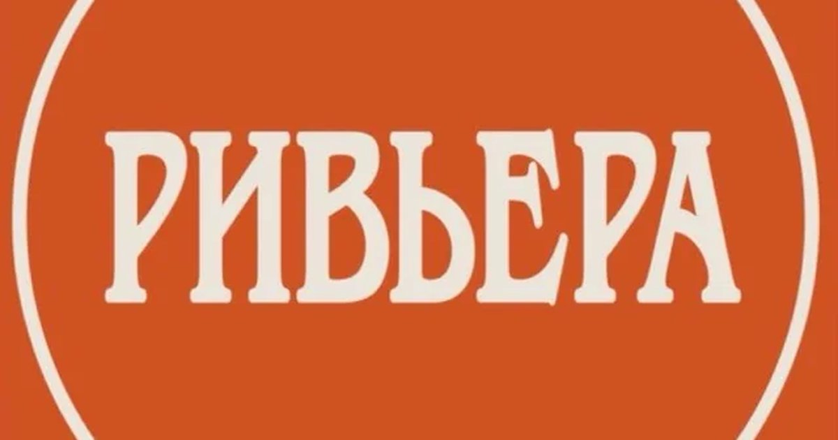 Парк «Ривьера»