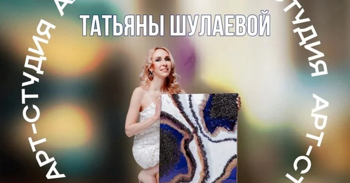 Арт-студия Татьяны Шулаевой