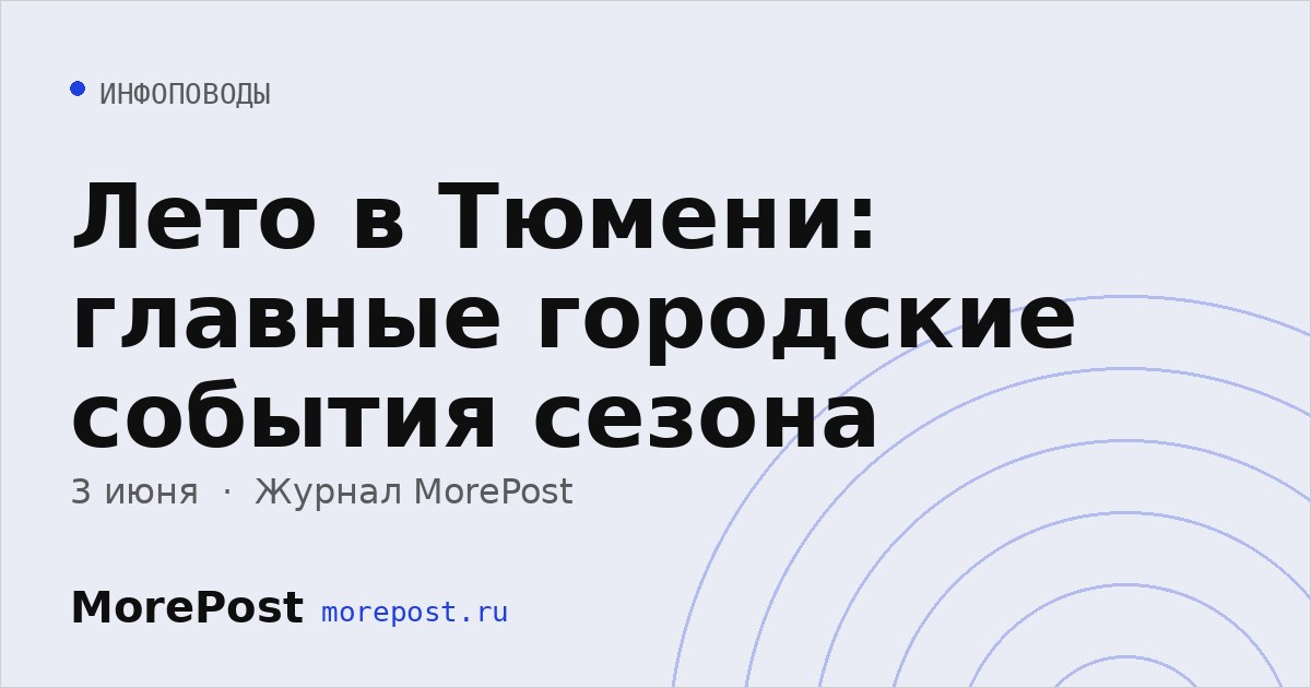 Лето в Тюмени: главные городские события сезона
