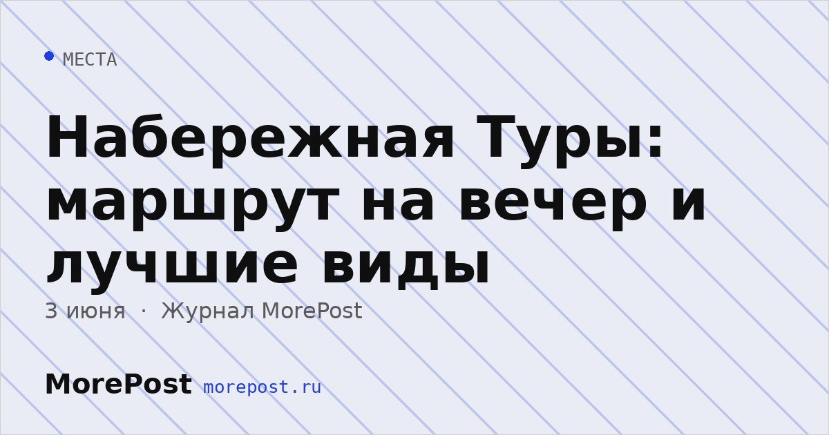 Набережная Туры: маршрут на вечер и лучшие виды