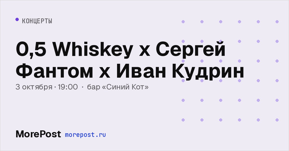 Афиша «0,5 Whiskey х Сергей Фантом х Иван Кудрин»