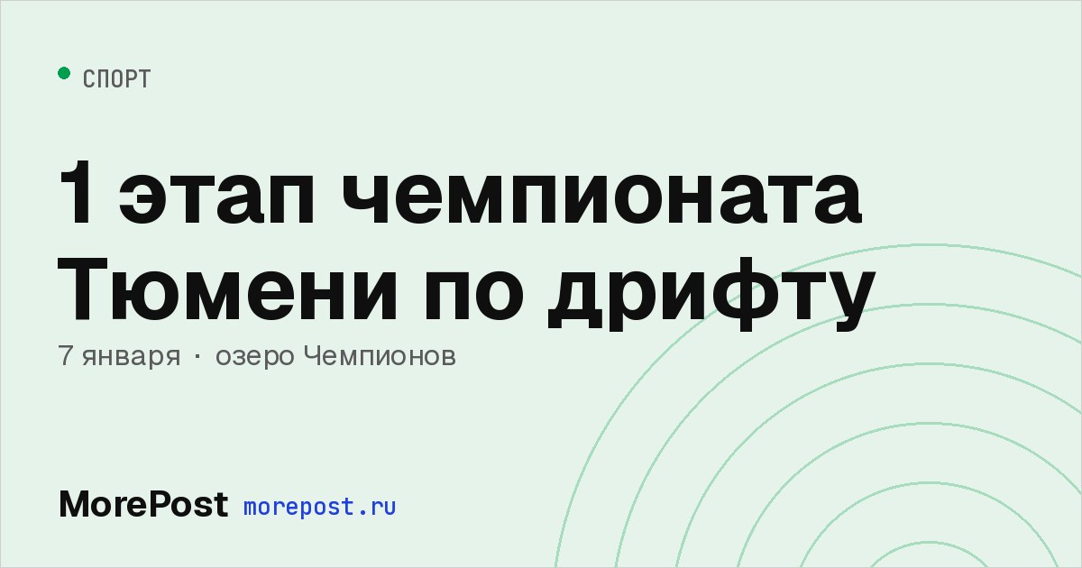 Афиша «1 этап чемпионата Тюмени по дрифту»