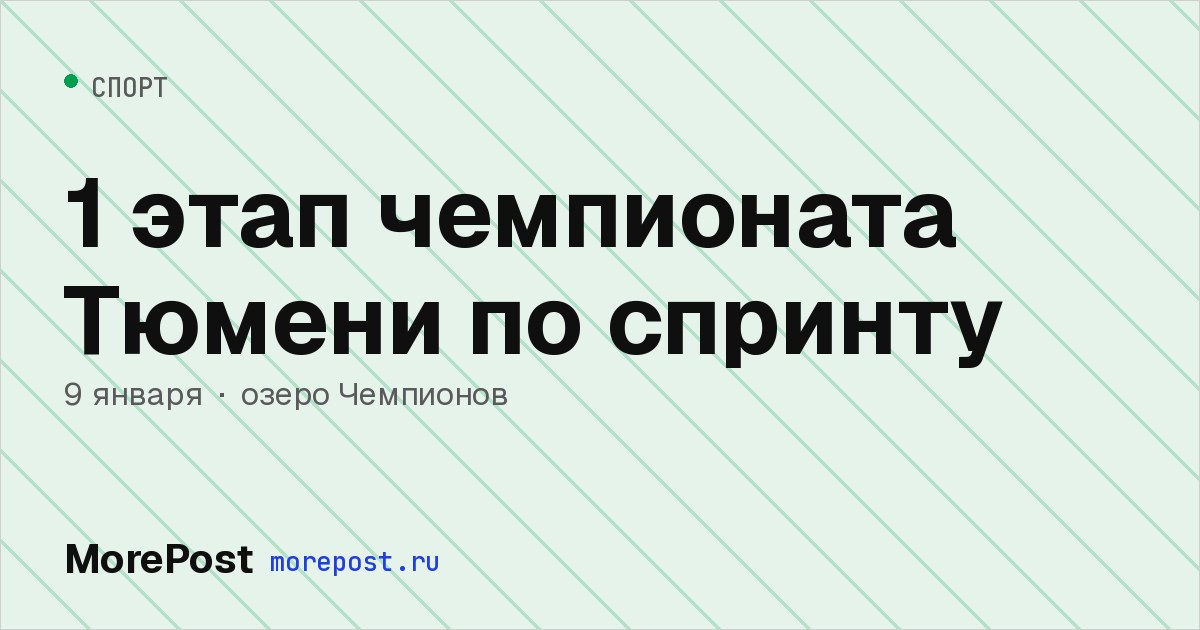 Афиша «1 этап чемпионата Тюмени по спринту»