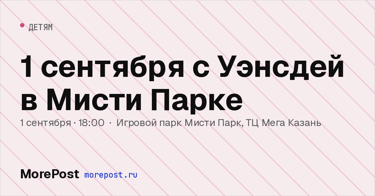 Афиша «1 сентября с Уэнсдей в Мисти Парке»