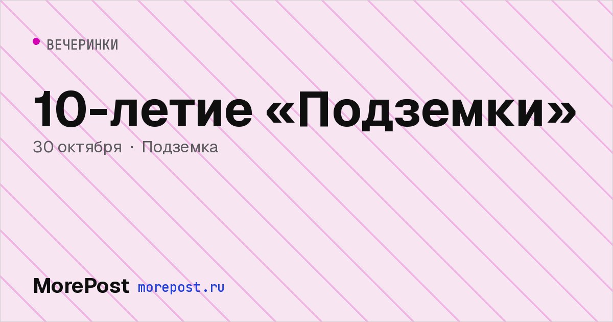 Афиша «10-летие «Подземки»»