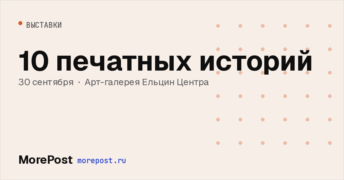 Афиша «10 печатных историй»