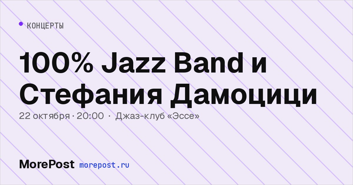 Афиша «100% Jazz Band и Стефания Дамоцици»