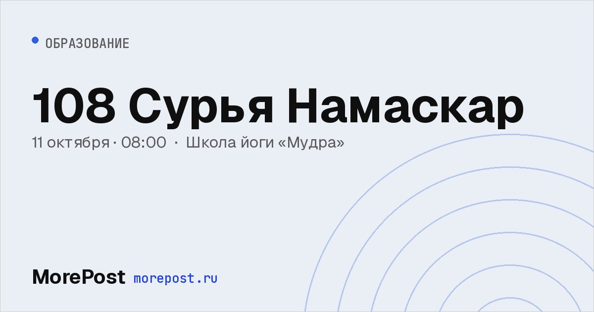 Афиша «108 Сурья Намаскар»