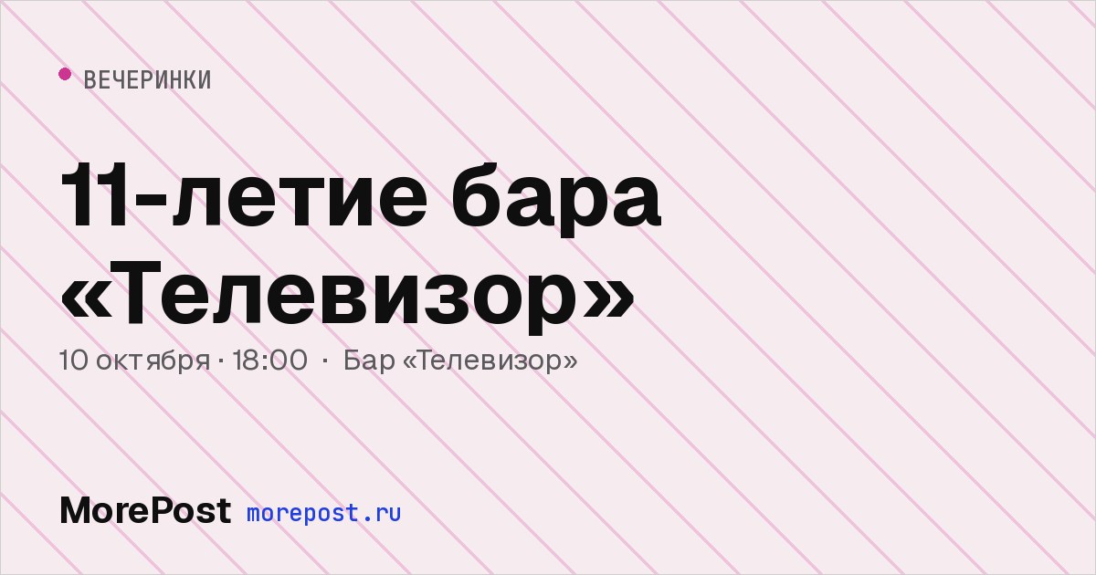Афиша «11-летие бара «Телевизор»»