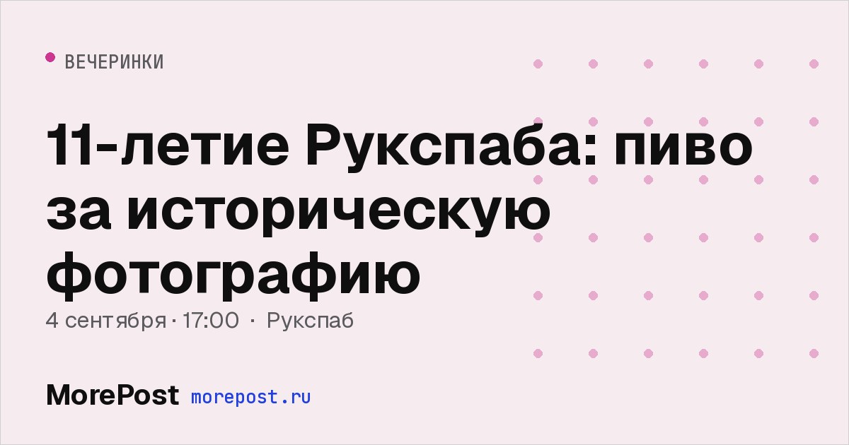 Афиша «11-летие Рукспаба: пиво за историческую фотографию»
