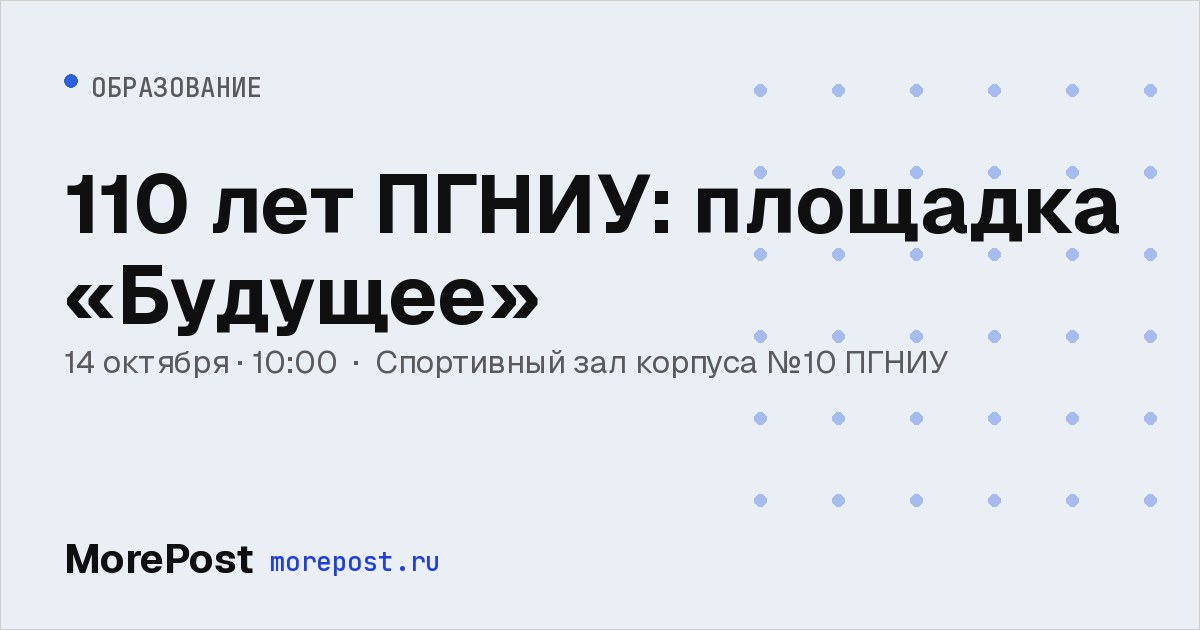 Афиша «110 лет ПГНИУ: площадка «Будущее»»