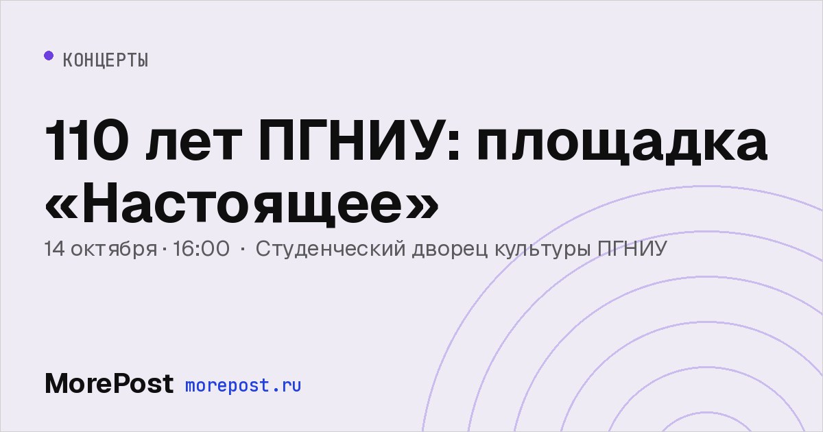 Афиша «110 лет ПГНИУ: площадка «Настоящее»»
