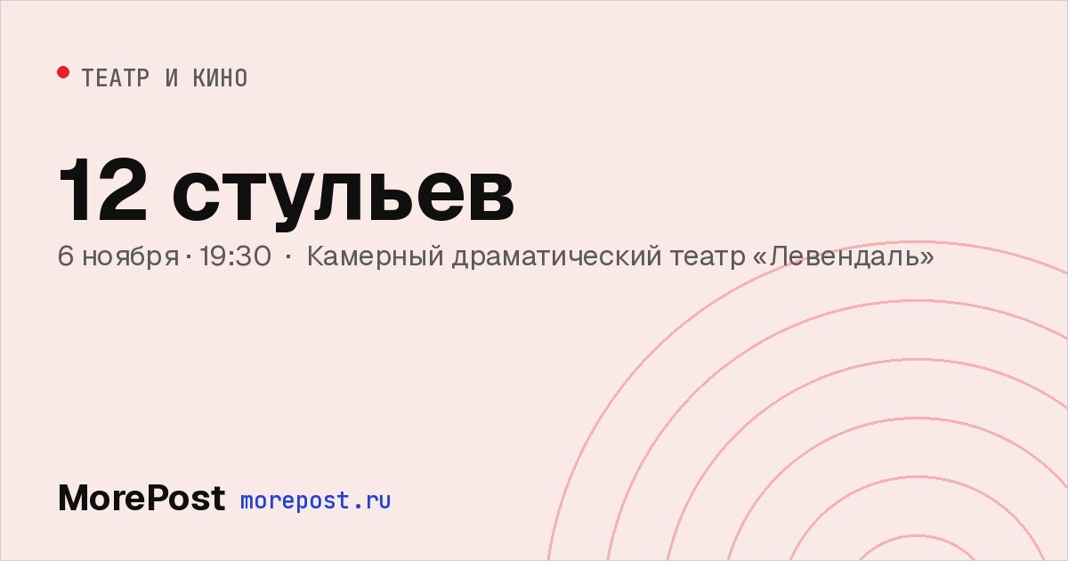 Афиша «12 стульев»