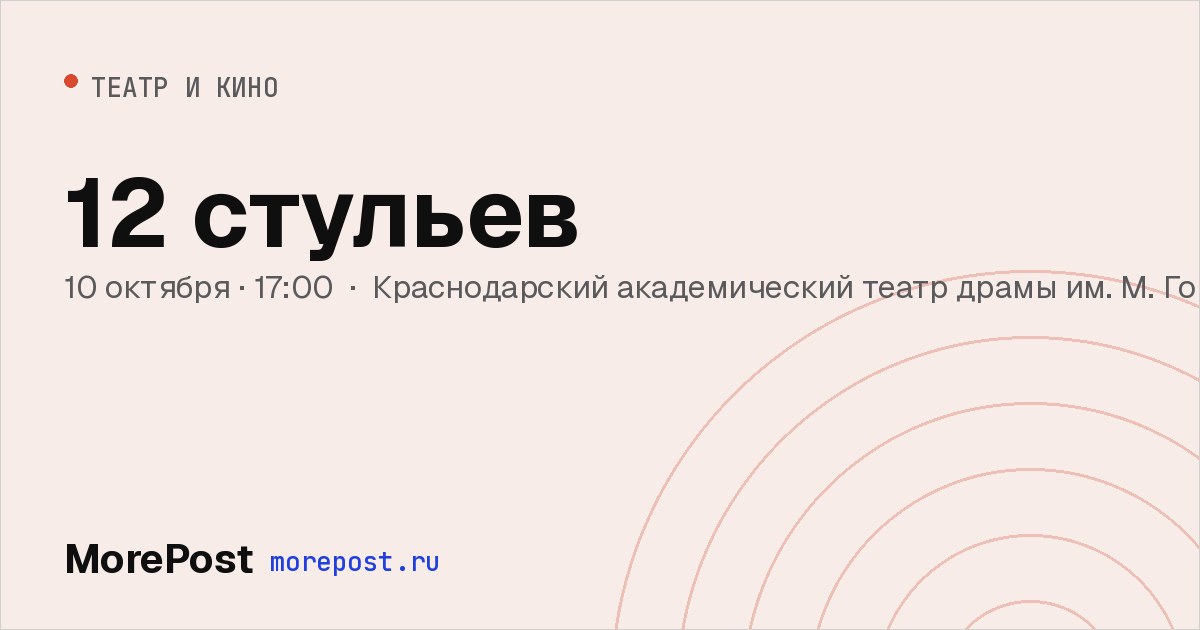Афиша «12 стульев»