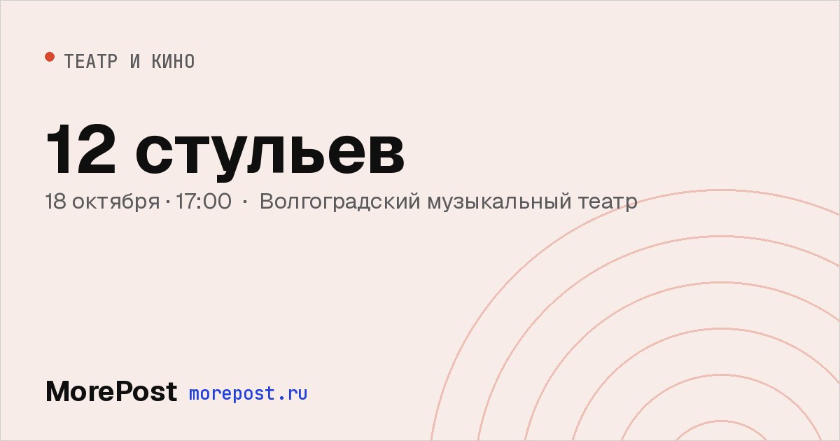Афиша «12 стульев»