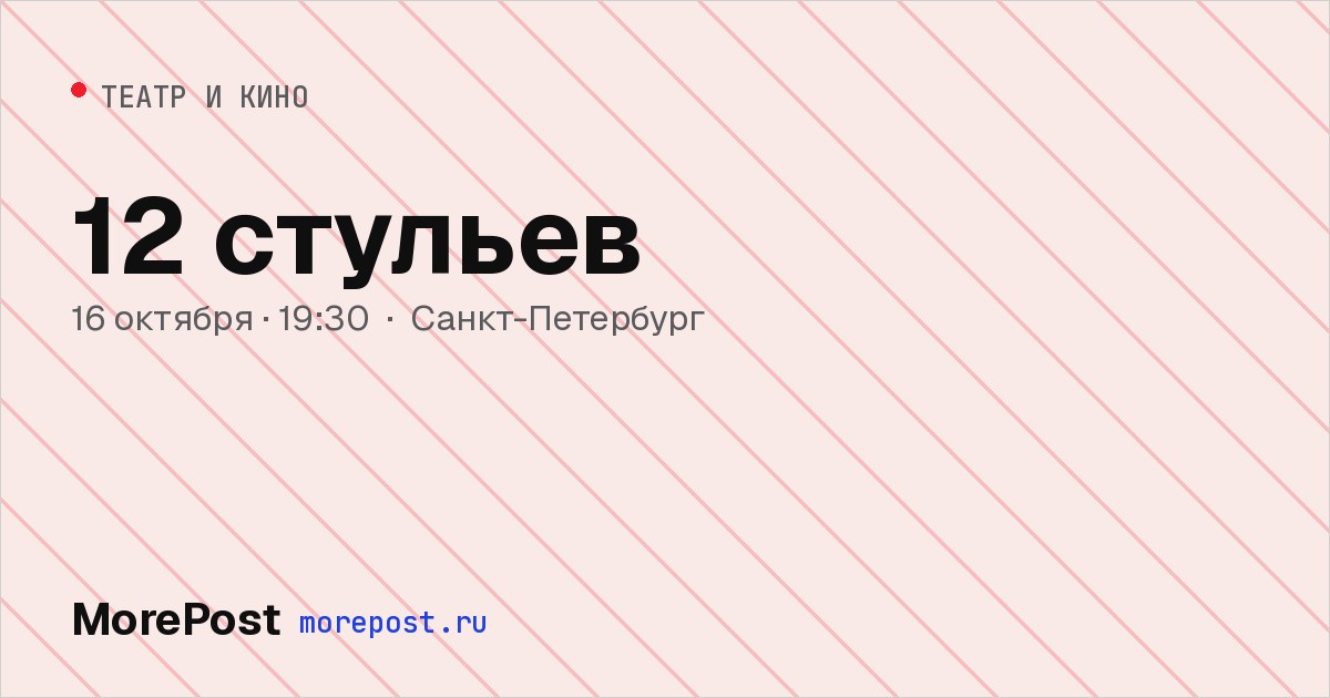 Афиша «12 стульев»