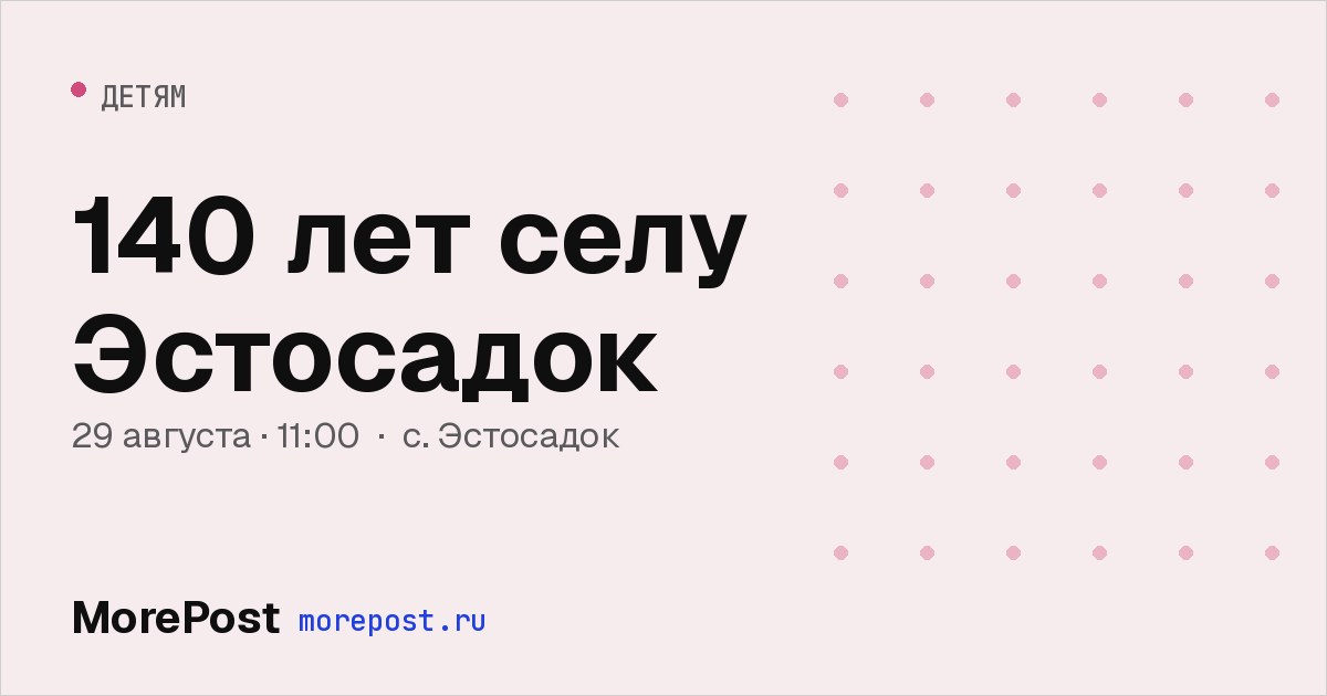 Афиша «140 лет селу Эстосадок»