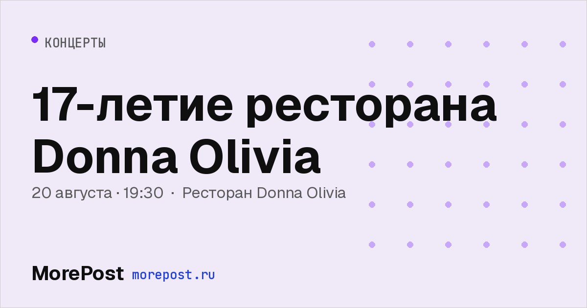 Афиша «17-летие ресторана Donna Olivia»
