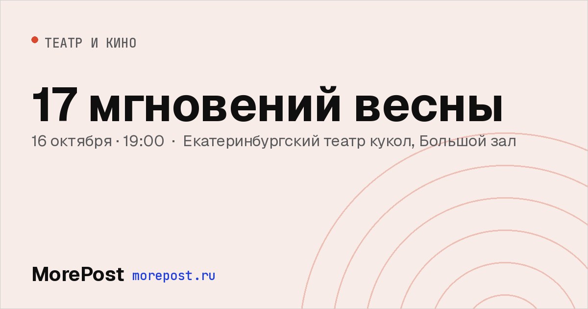 Афиша «17 мгновений весны»