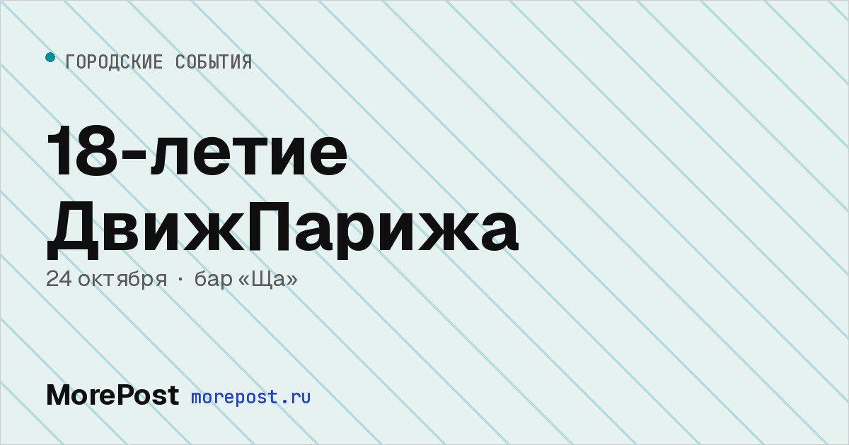 Афиша «18-летие ДвижПарижа»