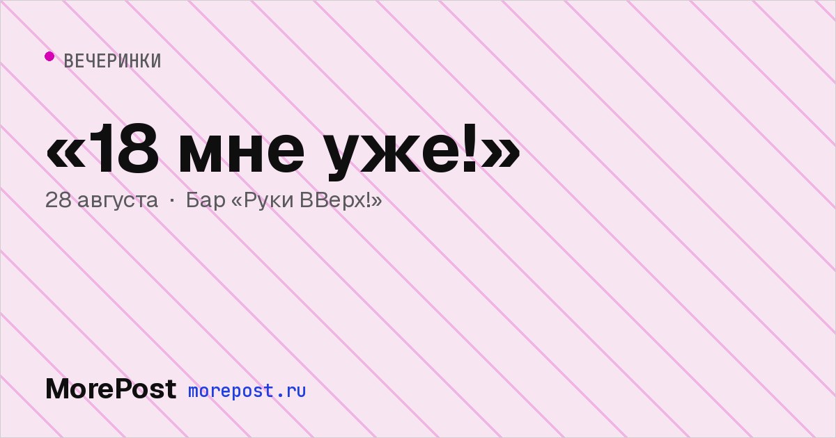 Афиша ««18 мне уже!»»