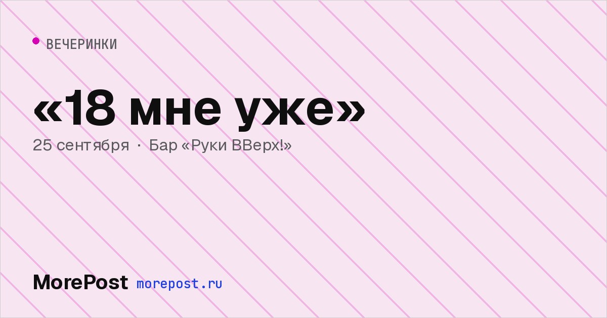 Афиша ««18 мне уже»»