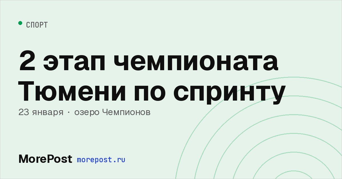 Афиша «2 этап чемпионата Тюмени по спринту»
