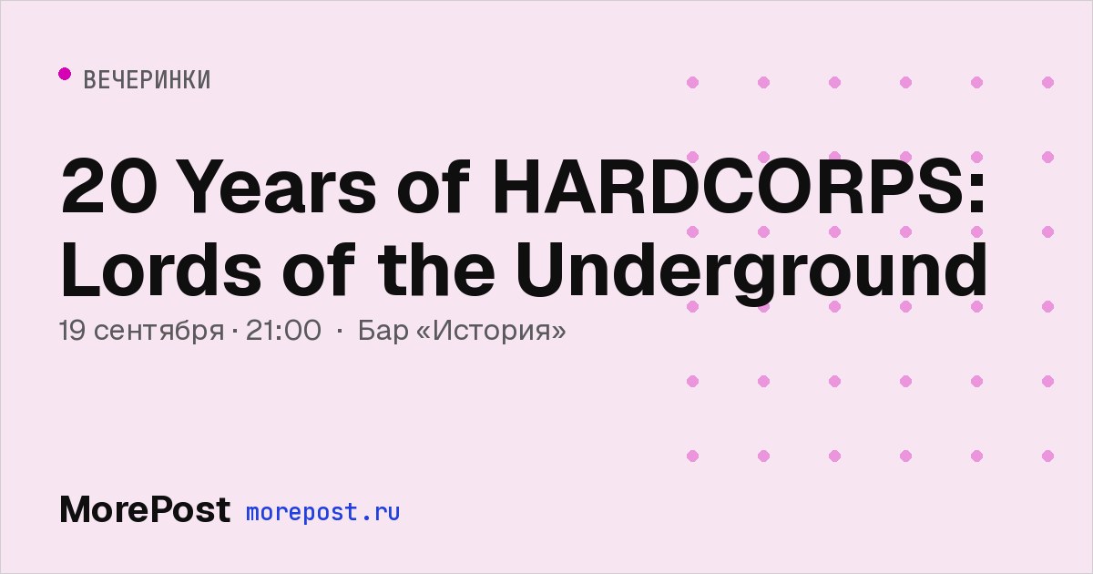 Афиша «20 Years of HARDCORPS: Lords of the Underground»