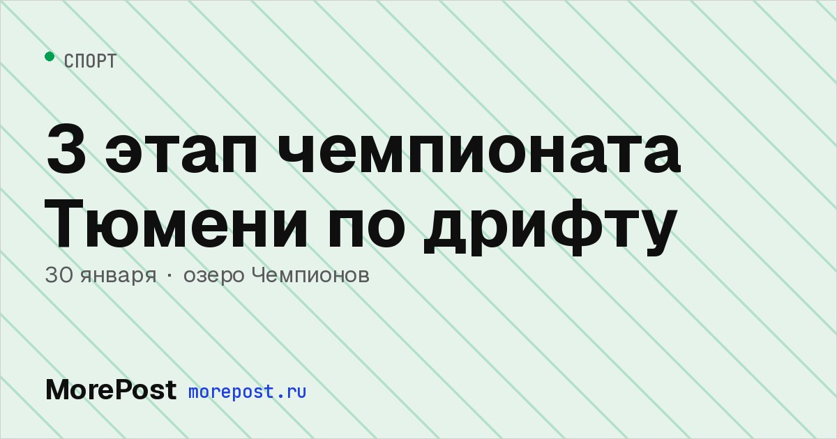 Афиша «3 этап чемпионата Тюмени по дрифту»