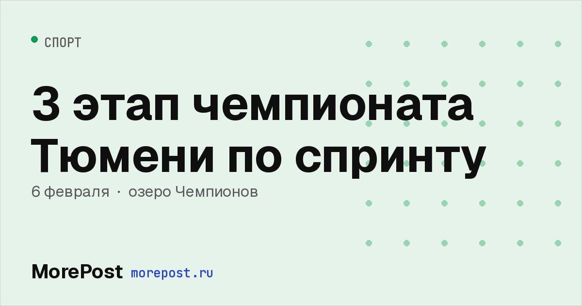 Афиша «3 этап чемпионата Тюмени по спринту»