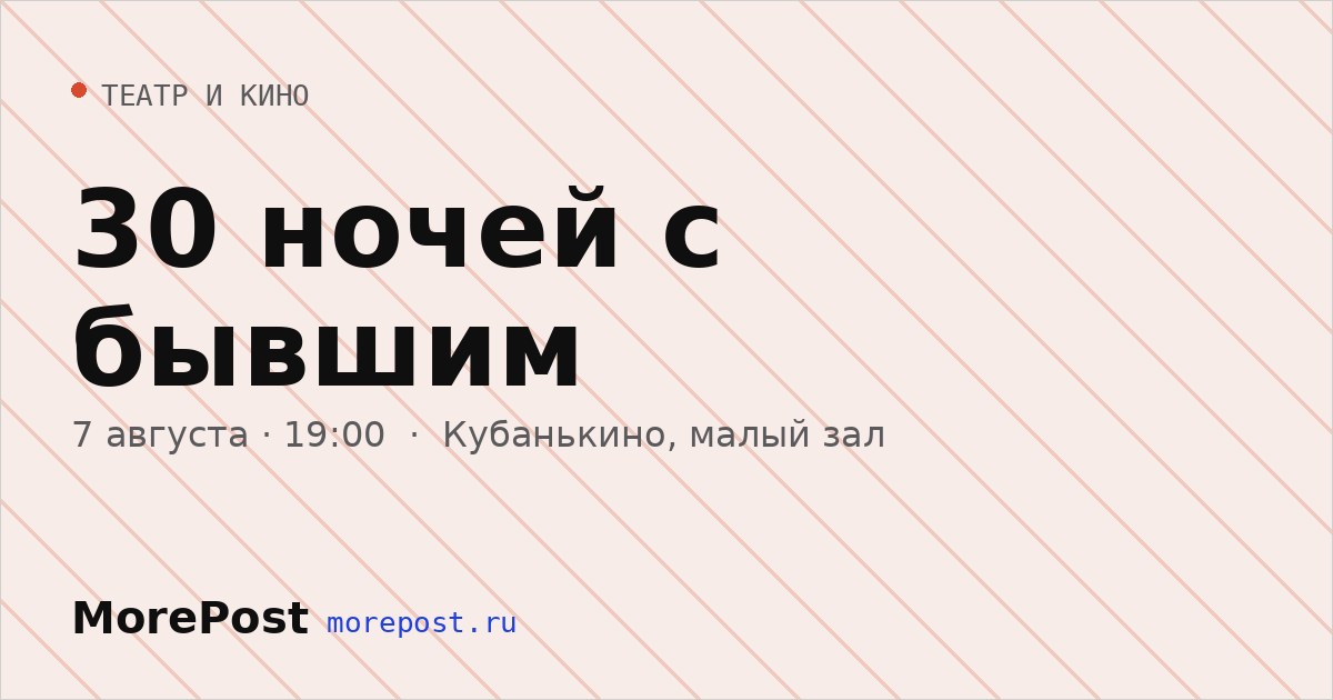 Афиша «30 ночей с бывшим»
