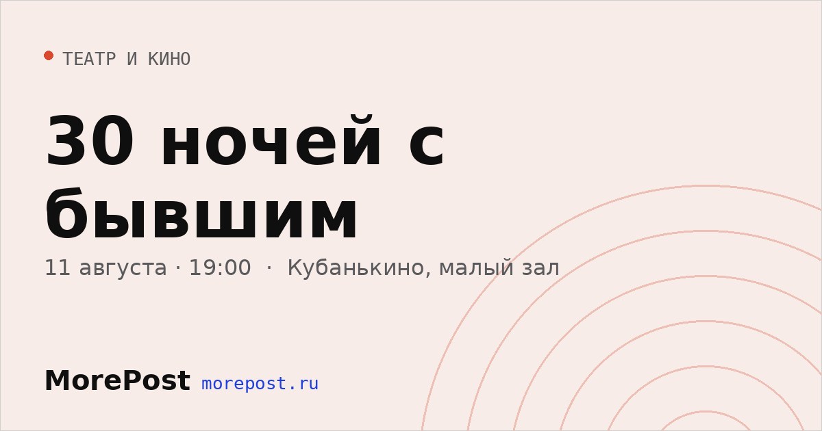 Афиша «30 ночей с бывшим»