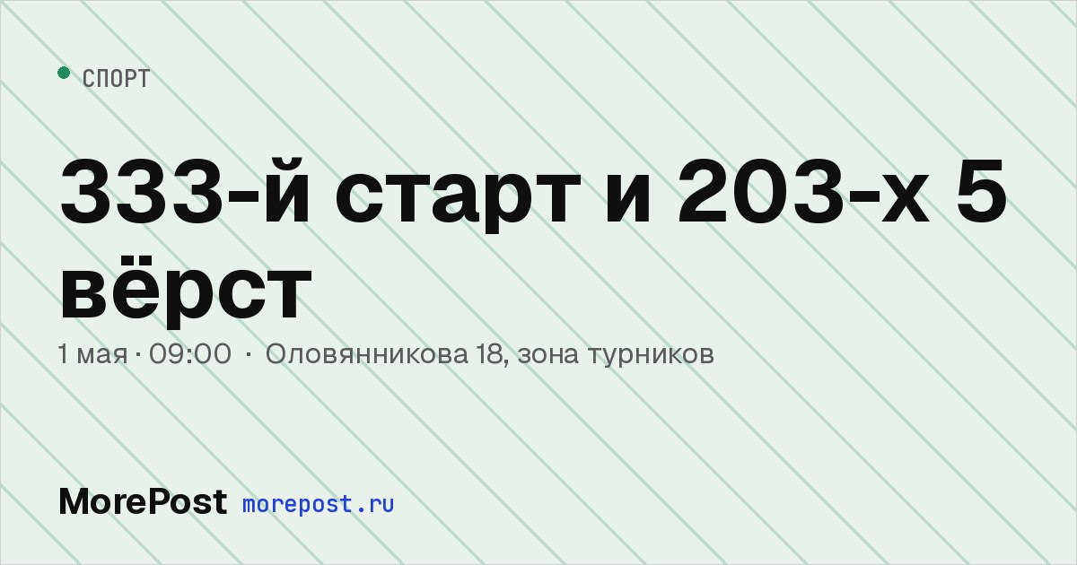 Афиша «333-й старт и 203-х 5 вёрст»