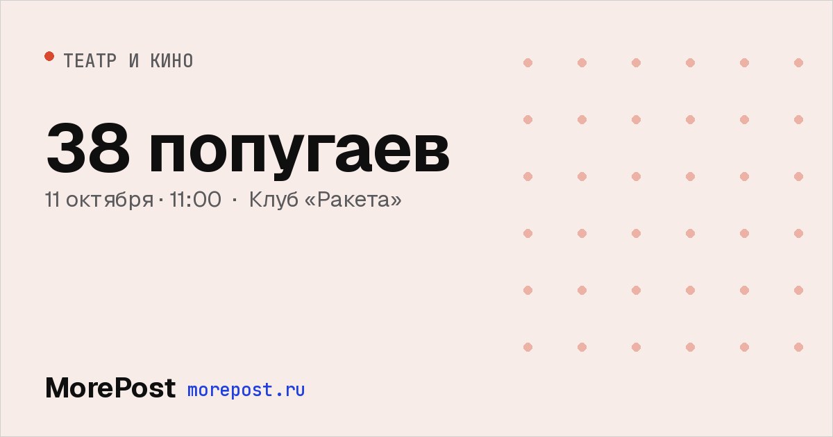 Афиша «38 попугаев»