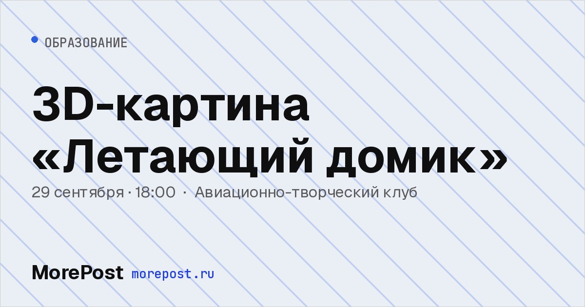 Афиша «3D-картина «Летающий домик»»