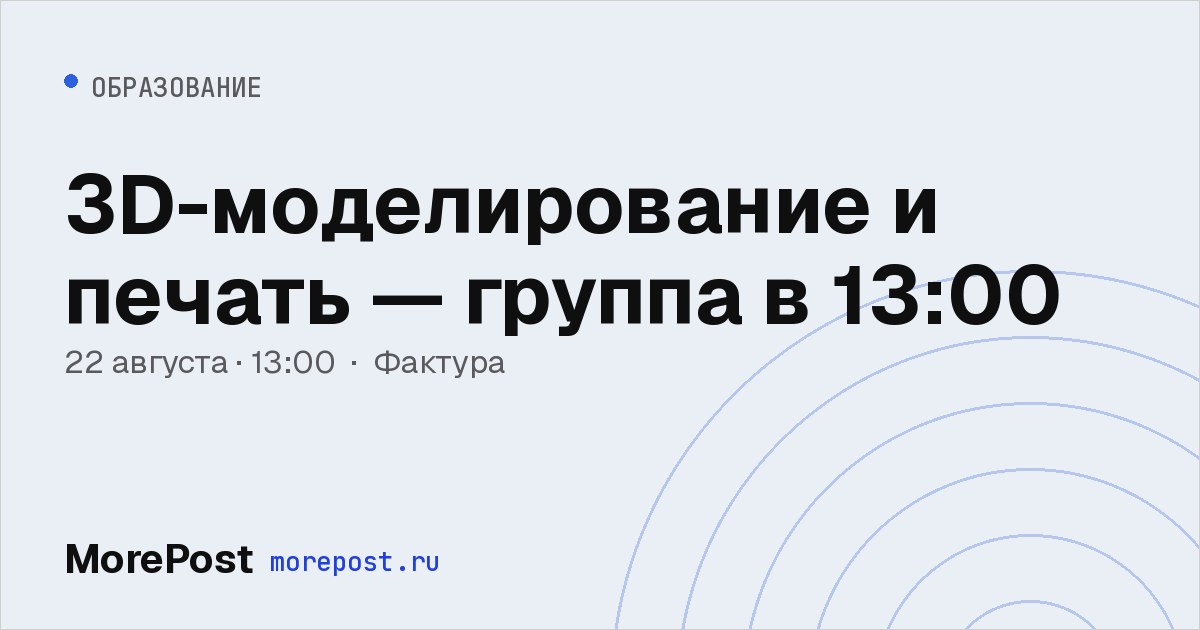 Афиша «3D-моделирование и печать — группа в 13:00»